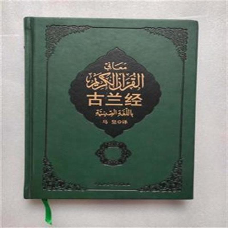 全新影印版古兰经马坚简体精装汉语中国社会科学出版社全新影印版古兰经