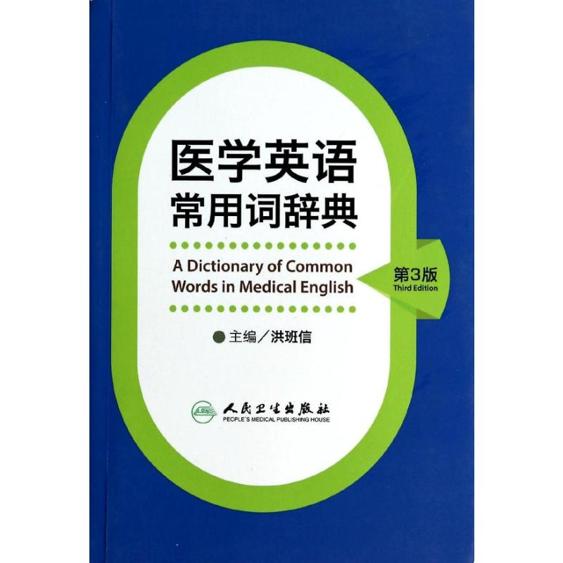 [M]医学英语常用词辞典-9787117180337高清大图