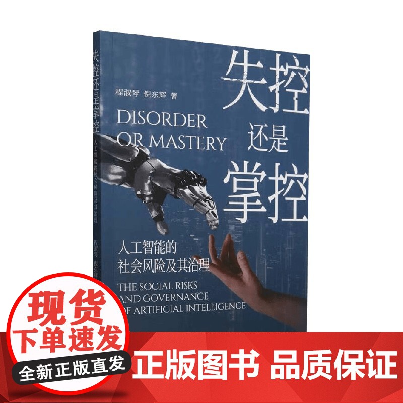 失控还是掌控 人工智能的社会风险及其治理 程淑琴等 著 计算机与互联网高清大图