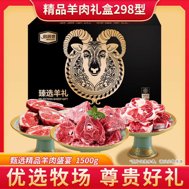 中粮伯纳德精品羊肉礼盒1500g高清大图