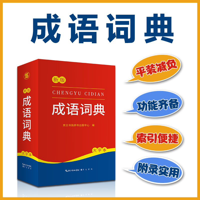 诺森成语词典崇文书局辞书出版中心9787540373399崇文书局