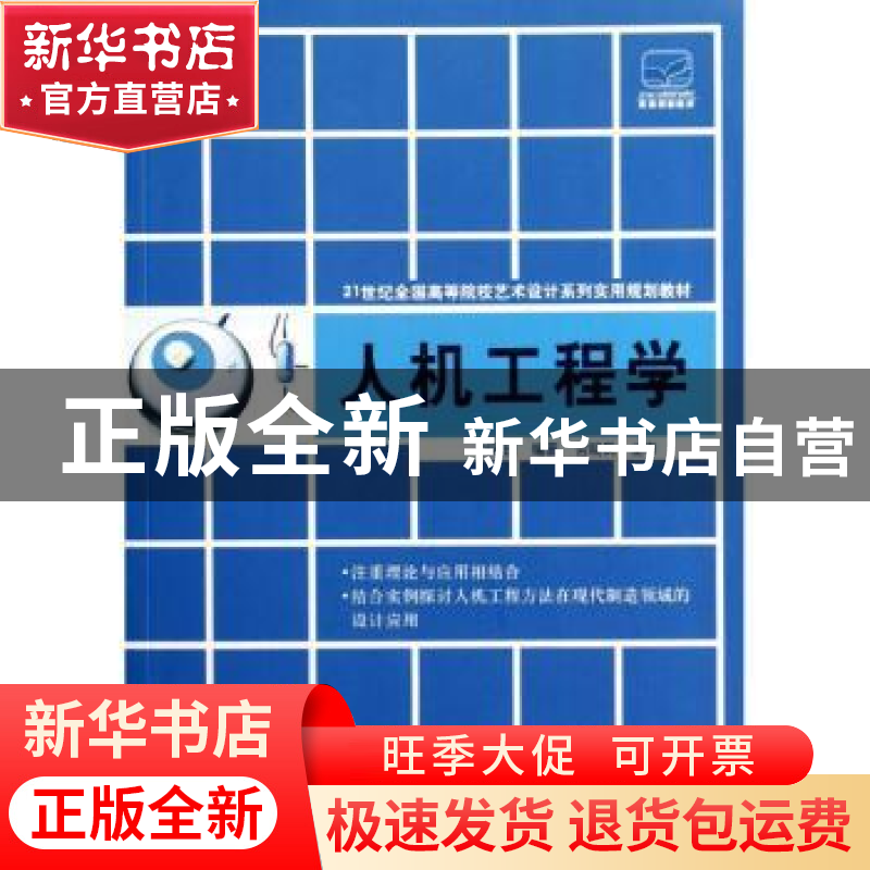 正版 人机工程学 刘刚田编著 北京大学出版社 9787301209028 书籍
