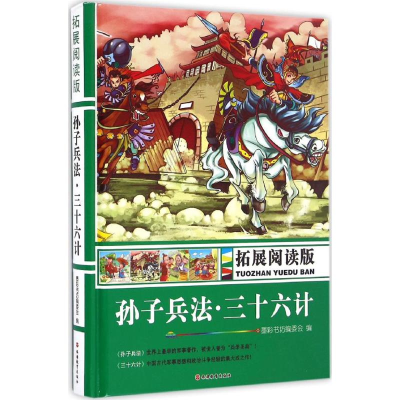 醉染图书拓展阅读版孙子兵法、三十六计9787563734801
