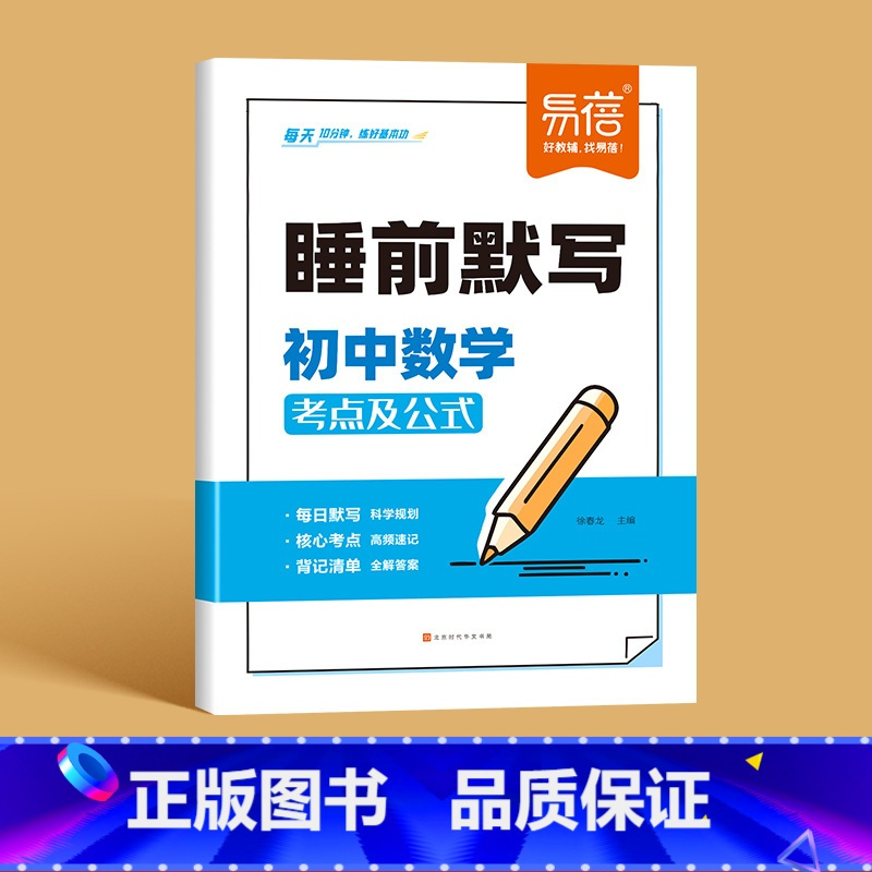 [数学]睡前默写 初中通用 [正版]睡前默写初中小四门核心考点背诵知识点人教版语文数学英语物理化学历史道法地理生物睡前五