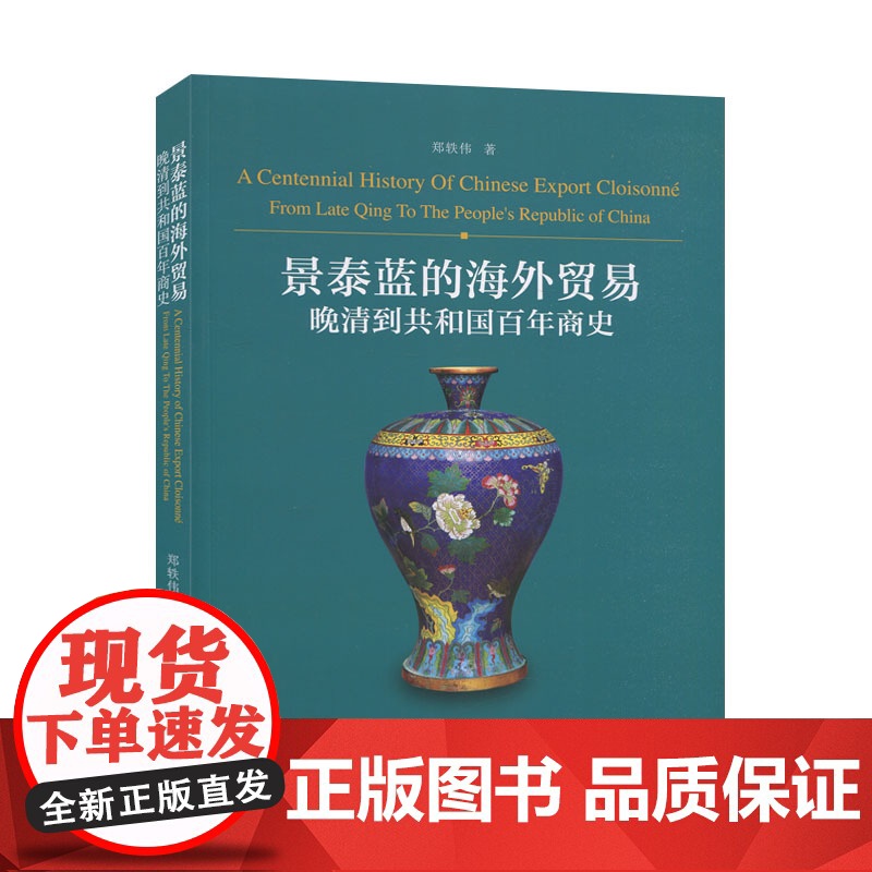 景泰蓝的海外贸易:晚清到共和国百年商史 郑轶伟 泰蓝海外收藏贸易史 收藏鉴赏 中国景泰蓝著述 上海文化出版社高清大图