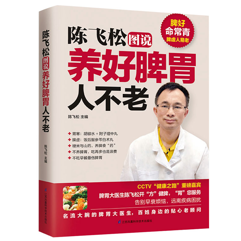 [醉染正版]陈飞松图说养好脾胃人不老脾胃虚弱怎么吃脾胃虚弱养生食谱菜谱调养脾胃养生食品调理健康饮食营养学吃出健康好身材食高清大图