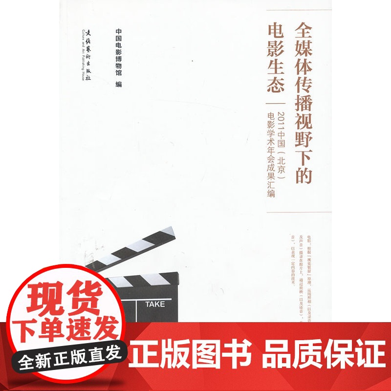 全媒体传播视野下的电影生态--2011中国(北京)电影学术年会成果汇编高清大图