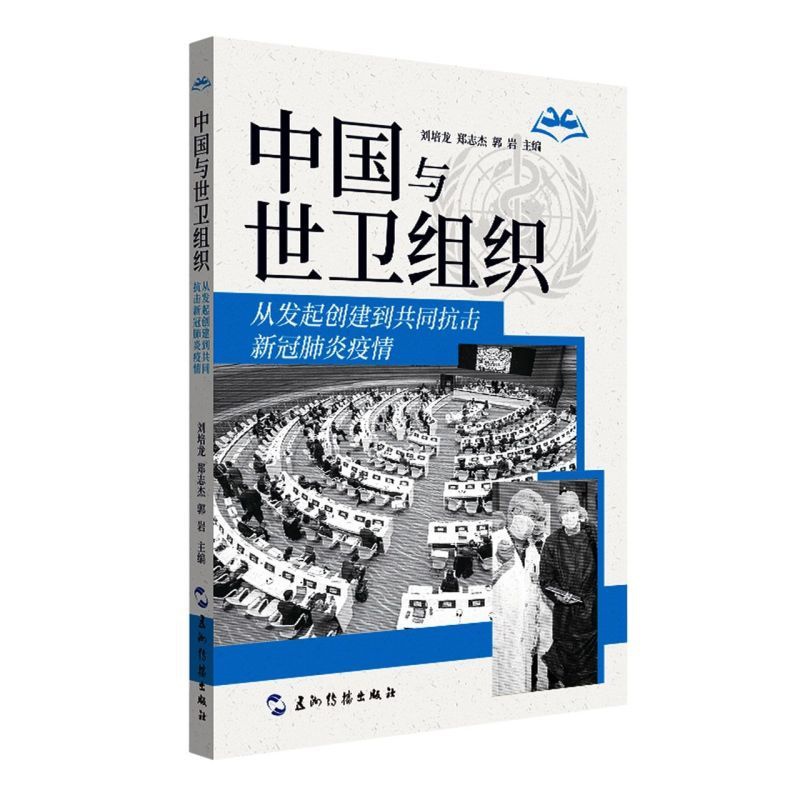[正版] 中国与世卫组织从发起创建到共同抗击新冠疫情 刘培龙郑志杰郭岩高磊王 医药卫生 内科学 五洲传播 图书籍高清大图