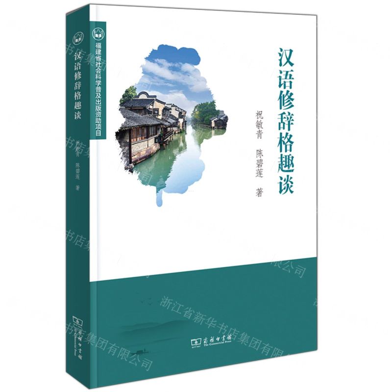 [N]汉语修辞格趣谈-9787100212212高清大图