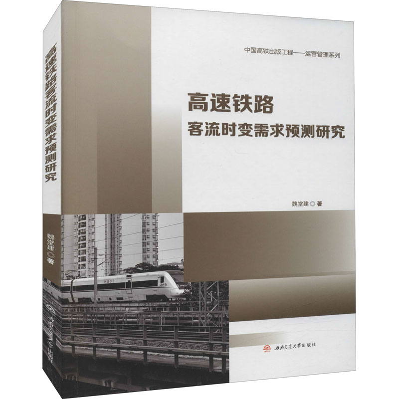 醉染图书高速铁路客流时变需求预测研究9787564378813