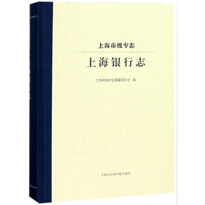 上海银行志/上海市级专志 编者:上海市地方志编纂委员会 著作 经管、励志 文轩网