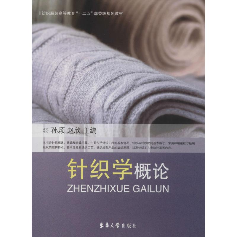 【M】针织学概论-9787566905420