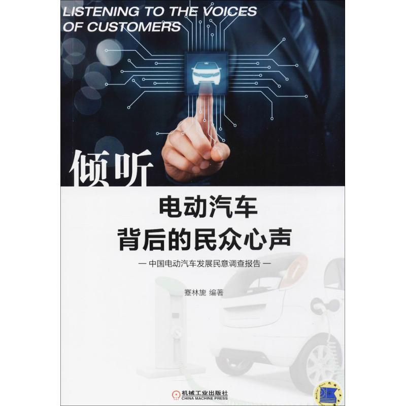 正版新书】倾听电动汽车背后的民众心声:中国电动汽车发展民意调