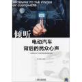 倾听电动汽车背后的民众心声：中国电动汽车发展民意调查报告