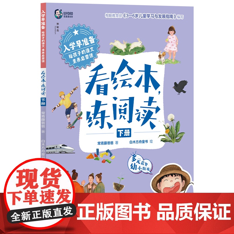 入学早准备 给孩子的语文素养启蒙课: 看绘本,练阅读(上下册) 常青藤爸爸 /著 4-7岁 神秘岛 广西师范大学出版社高清大图