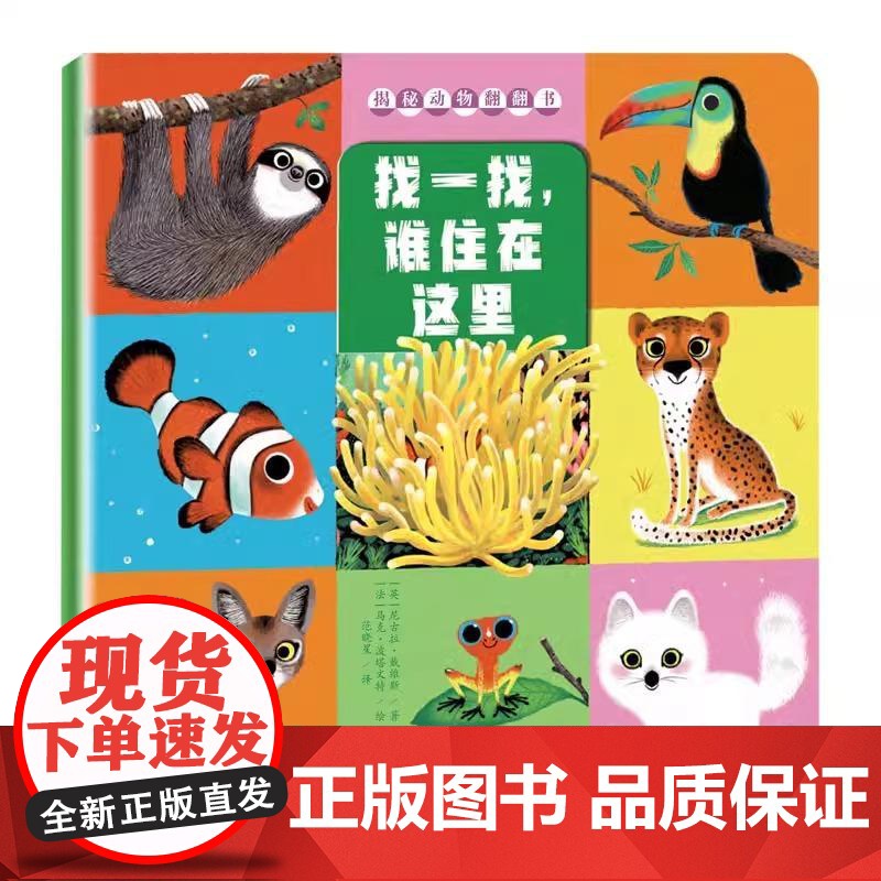 [央视网]揭秘动物翻翻书4册套装 找一找谁住在这里 想一想会发生什么 猜一猜我长大什么样 比一比谁和我一样 XL高清大图