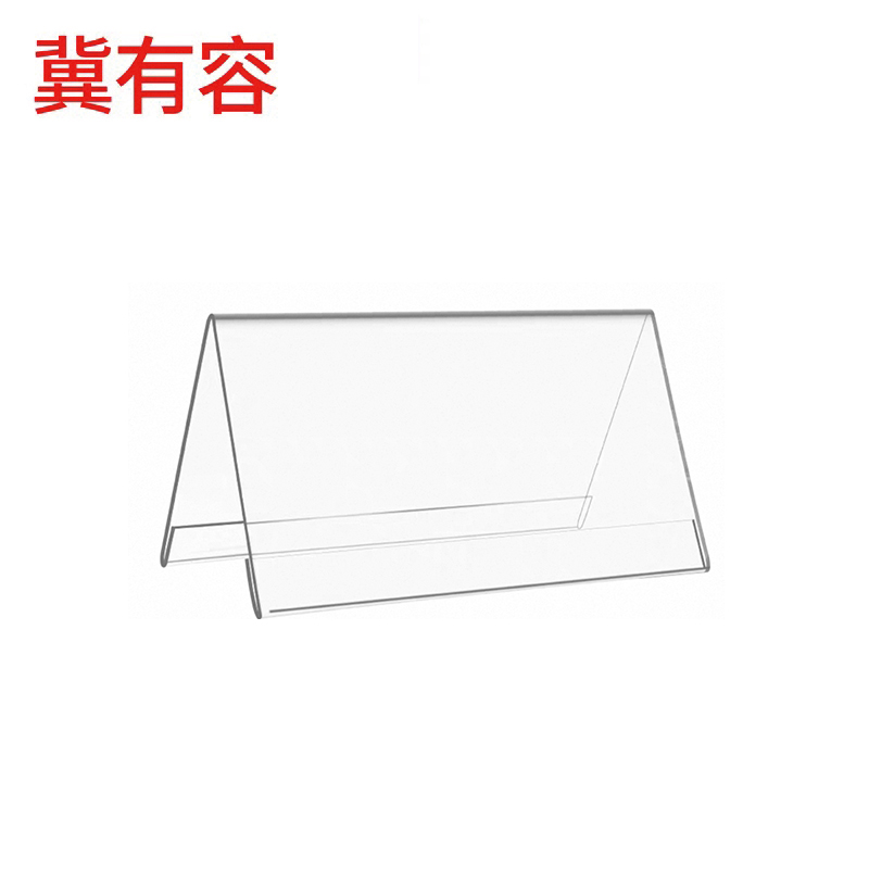 冀有容 三角会议牌 V型亚克力台卡 100*200mm 个