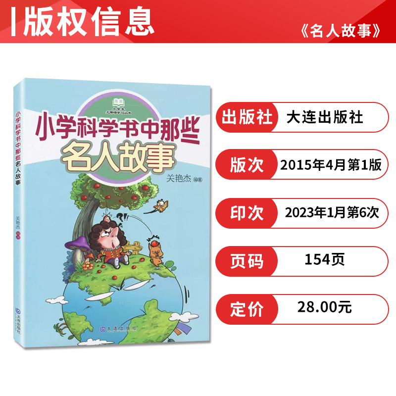 [正版]2024春下学期海门学校阅读书好书伴我成长系列寒假三年级下册3年级好书 小学科学书中那些名人故事 关艳杰编著 大高清大图