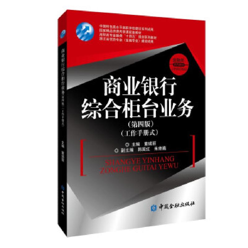 正版新书]全新正版 商业银行综合柜台业务(第4版)董瑞丽 编9787高清大图