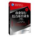 全新正版 商业银行综合柜台业务(第4版)