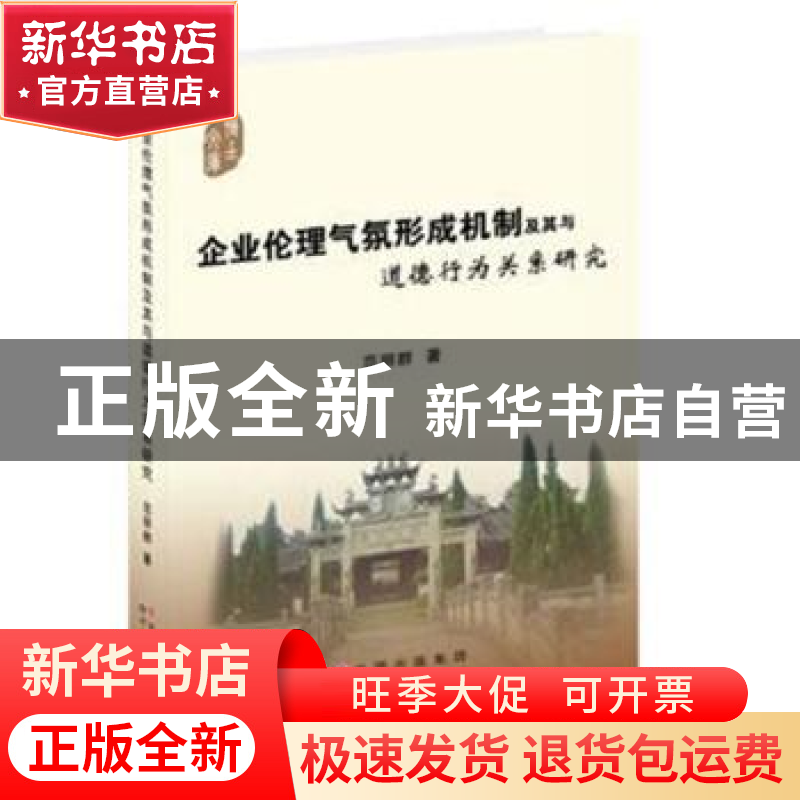 正版 企业伦理气氛形成机制及其与道德行为关系研究 范丽群 世界高清大图