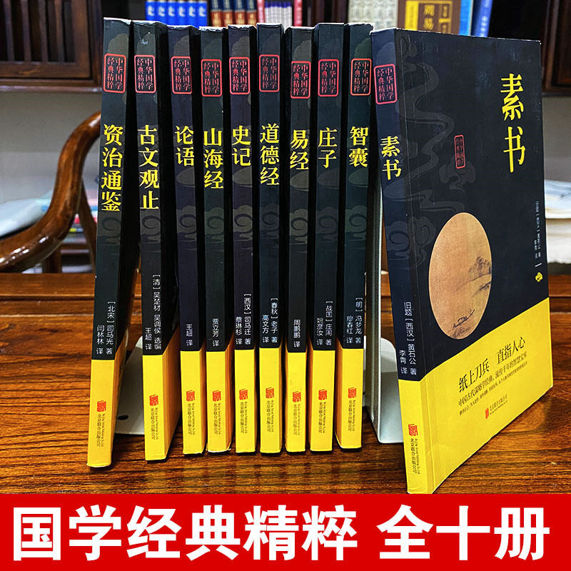 国学经典十八册 民族文化精髓 十大奇书易经山海经全集鬼谷子智囊资治通鉴孝经素书全集无删减原版原著详细详解一看就会懂一学就高清大图