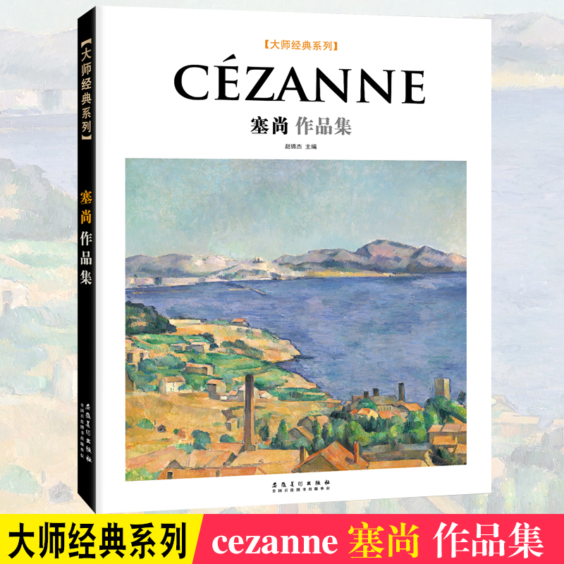 [正版图书]大师经典系列 Cezanne塞尚作品集 西方美术大师作品鉴赏 名家油画技法 传世名画美术鉴赏欣赏临摹画册高清高清大图