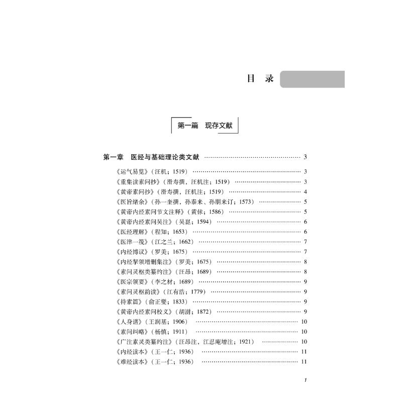 醉染图书新安医籍提要9787513273268高清大图