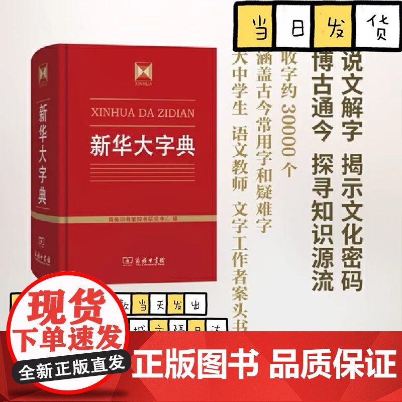 新华大字典(精) 商务印书馆 收字约30000个涵盖古今常用字疑难字 列有拼音部首笔画等检索方式 大中学生语文教师文字工