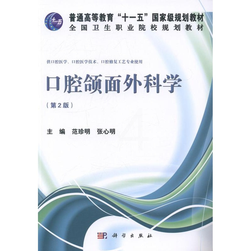 [正版] 口腔颌面外科学-(第2版) 范珍明 书店 医学类书籍 畅想书