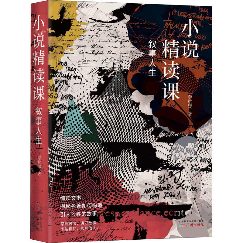 醉染图书叙事人生 小说精读课9787546482高清大图