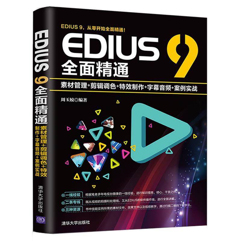正版新书]EDIUS 9全面精通:素材管理+剪辑调色+特效制作+字幕音高清大图