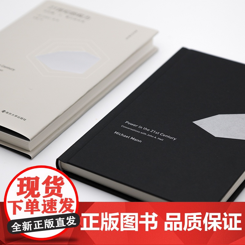 21世纪的权力 与约翰·A.霍尔的对话 迈克尔曼 著 陈冕 译 从整体上理解历史记录的工具 关于社会权力来源的理论 南京高清大图