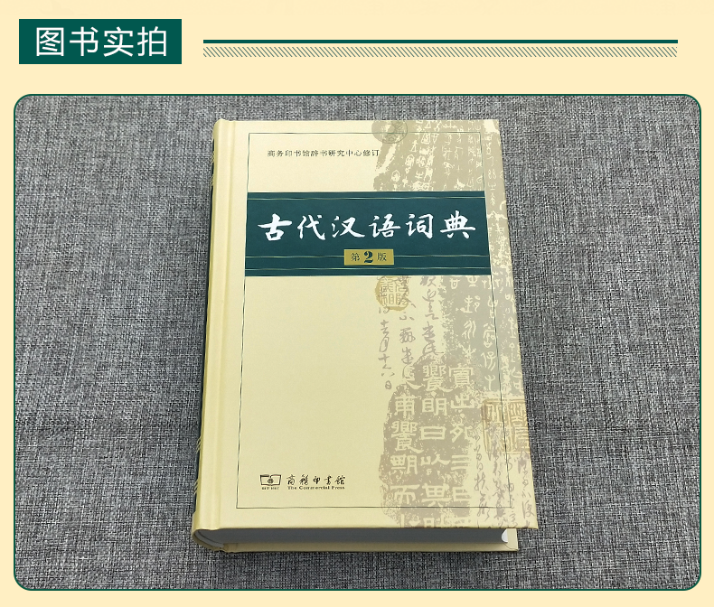 [正版]古代汉语词典第2版商务印书馆古汉语词典第二版精装新版商务出版社初中高中学生古汉语字典中小学文言文字典词典汉语工具高清大图