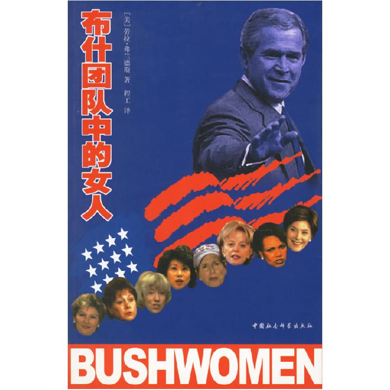 正版新书】布什团队中的女人(美)弗兰德斯 程工9787500447290