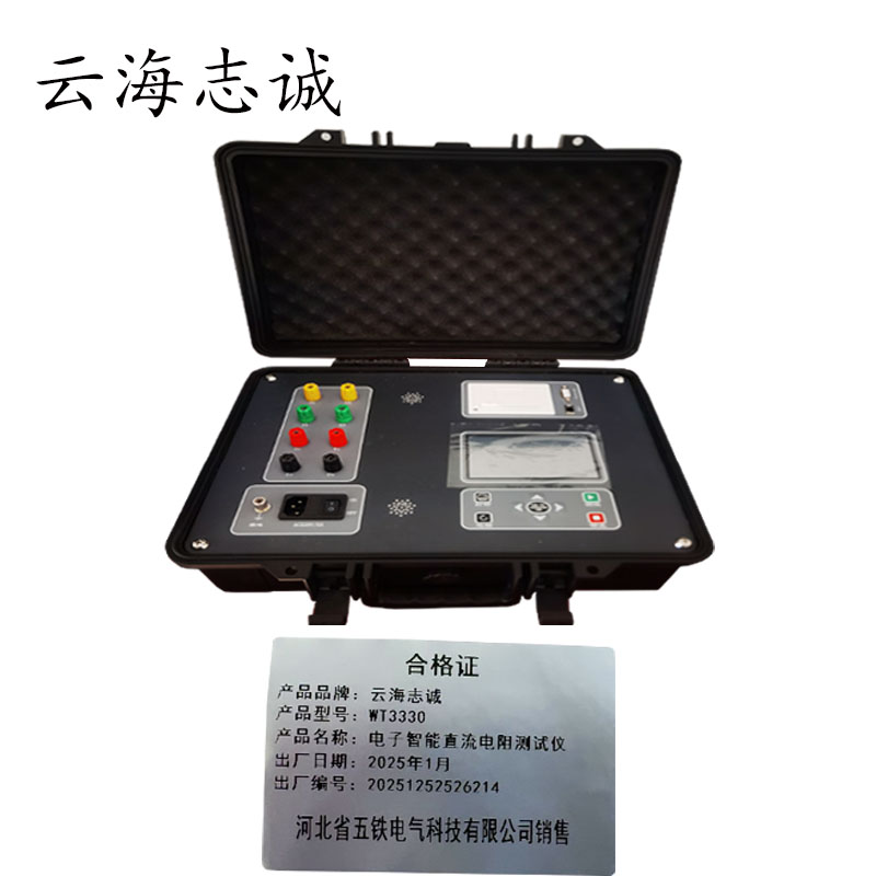 电子智能直流电阻测试仪 WT3330 1套高清大图