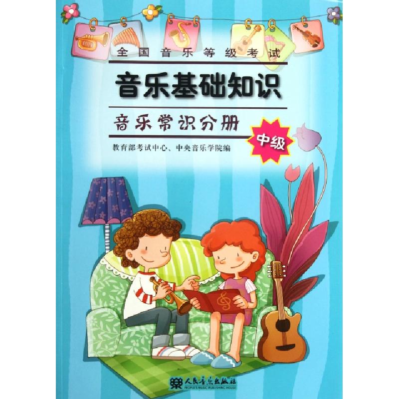 正版新书]全国音乐等级考试音乐基础知识(附光盘音乐常识分册中高清大图