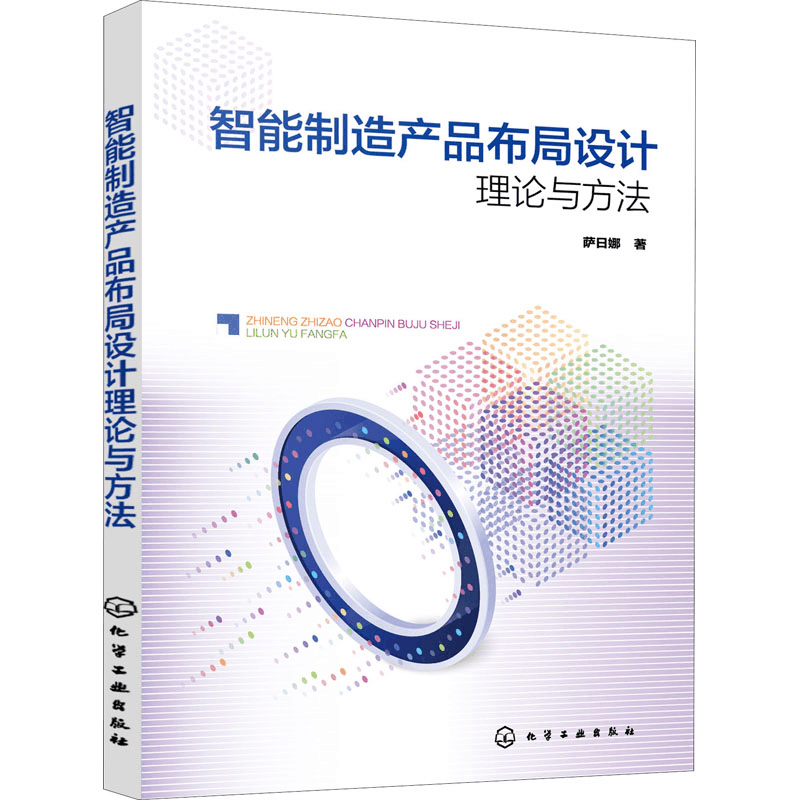 醉染图书智能制造产品布局设计理论与方法9787127324图片
