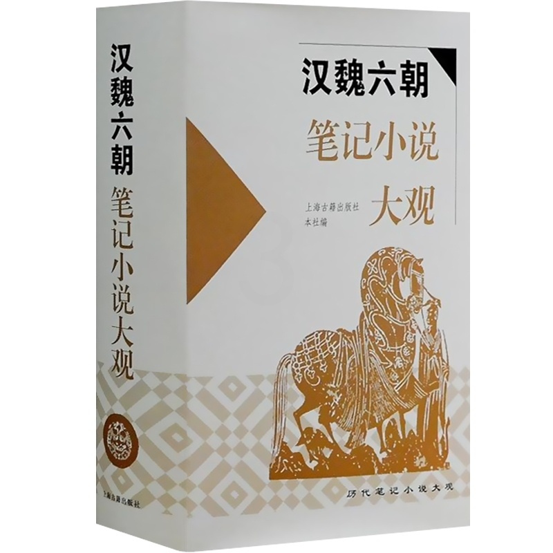 [正版]汉魏六朝笔记小说大观(精装) 历代笔记小说大观 社编 左中笔记小说 书籍 上海古籍