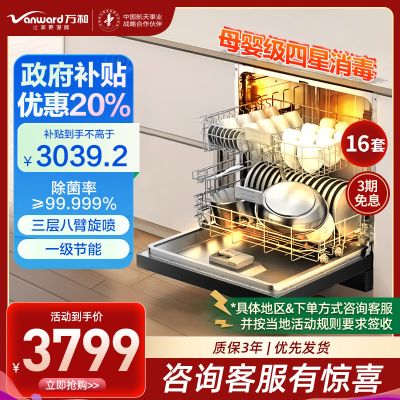万和(Vanward)一级水效[帮宝洗]嵌入式洗碗机 16套大容量母婴级四星消毒 热风烘干 多功能 WH600