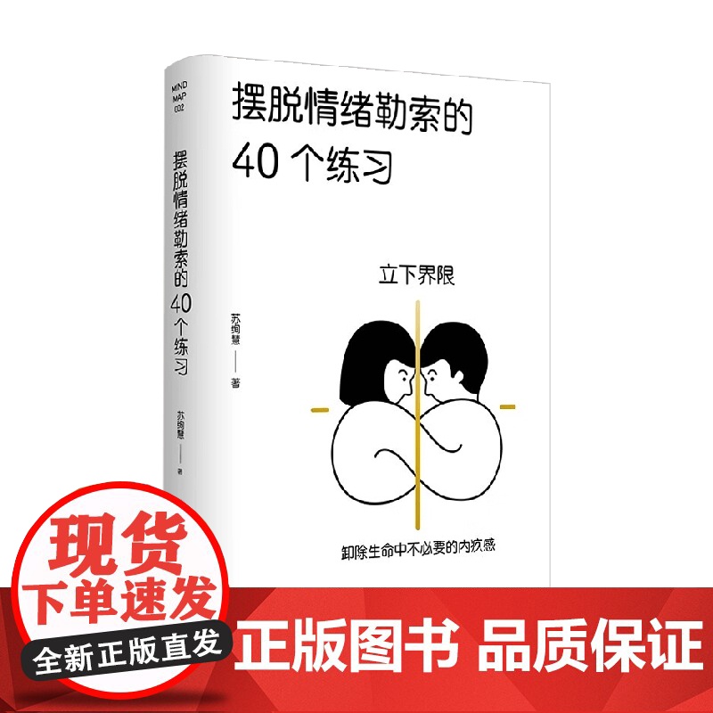 摆脱情绪勒索的40个练习 苏绚慧 著 心理学高清大图