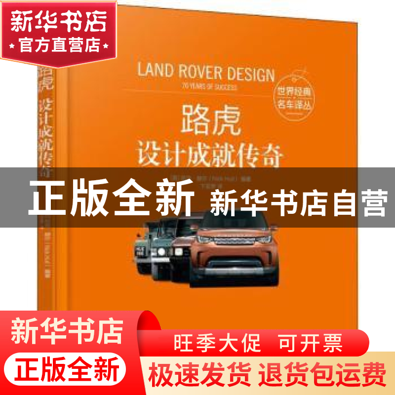 正版 路虎:设计成就传奇 【英】尼克·赫尔 机械工业出版社 97871117