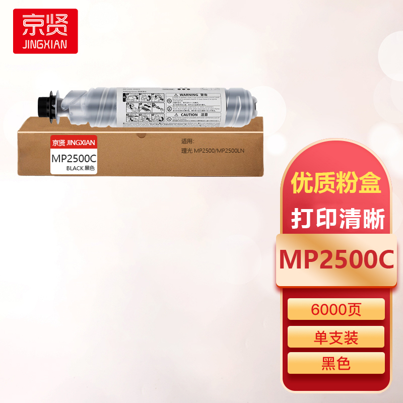 京贤MP2500C粉盒适用理光MP2500/MP2500LN一支高清大图