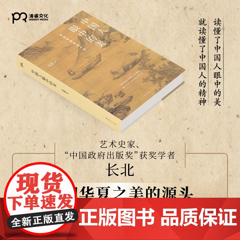 中国人眼中的美 中国审美意识十讲 长北 艺术美学 鉴赏 传统文化 古典美学浦睿文化 正版高清大图