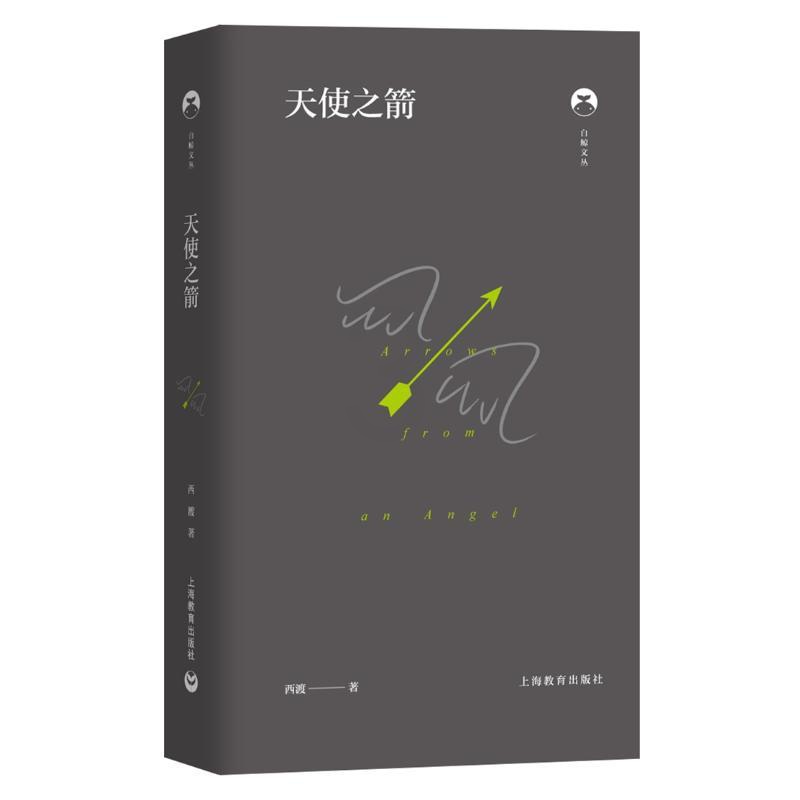 [正版]天使之箭(精)/白鲸文丛 西渡 著 外国诗歌文学 书店图书籍 上海教育出版社高清大图