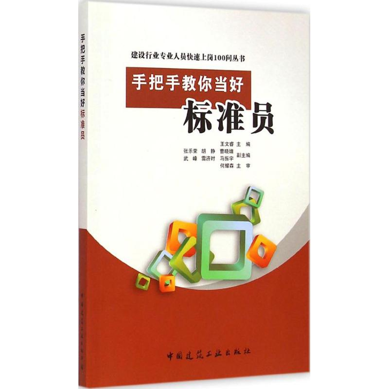 醉染图书手把手教你当好标准员9787112175277高清大图