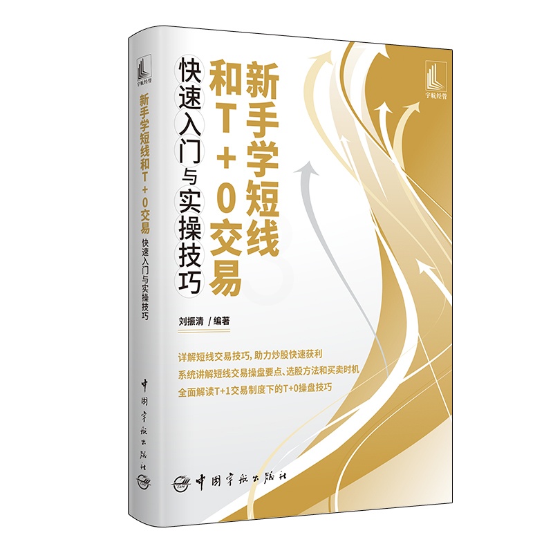 [醉染正版]新手学短线和T+0交易快速入门与实操技巧股票投资理财书籍从零开始学炒股个人理财财富自由之路 聪明的投资者投资高清大图