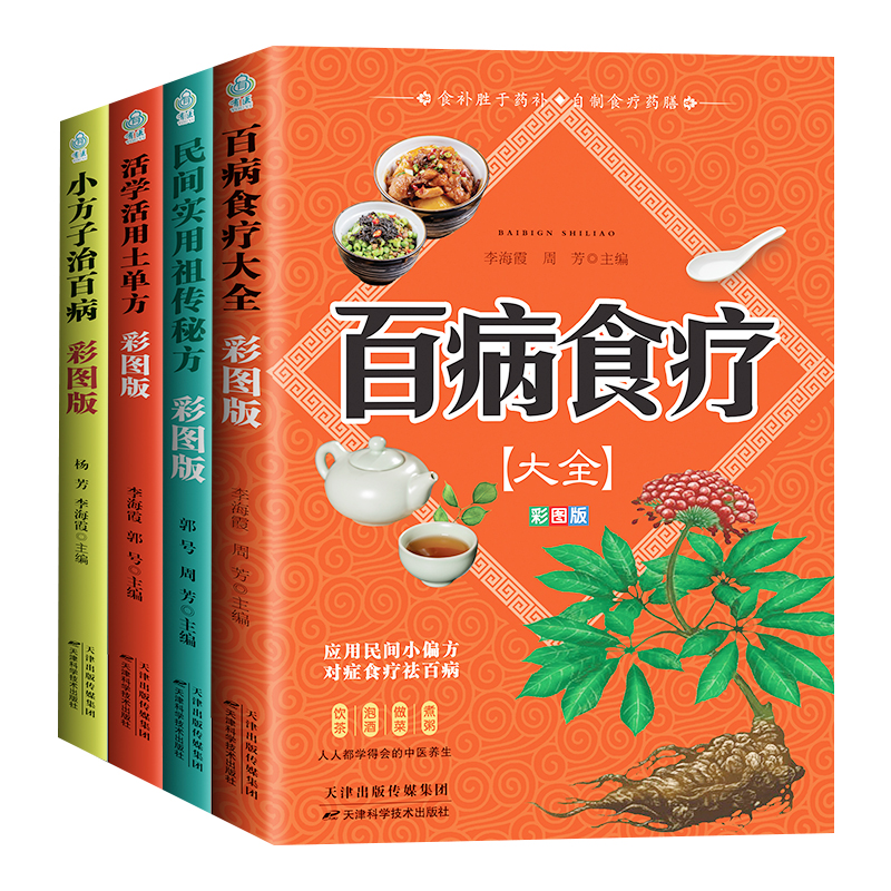 [全4册]中医养生 [正版]全4册百病食疗大全土单方书张至顺大全集小方子治大病民间传统秘方民间实用抖音中国医书老偏方黄帝高清大图