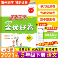 2021春阳光同学五年级语文下册一线名师全优好卷五年级下人教版广东小学语文5年级下测试卷宇轩图书RJ江西教育出版社