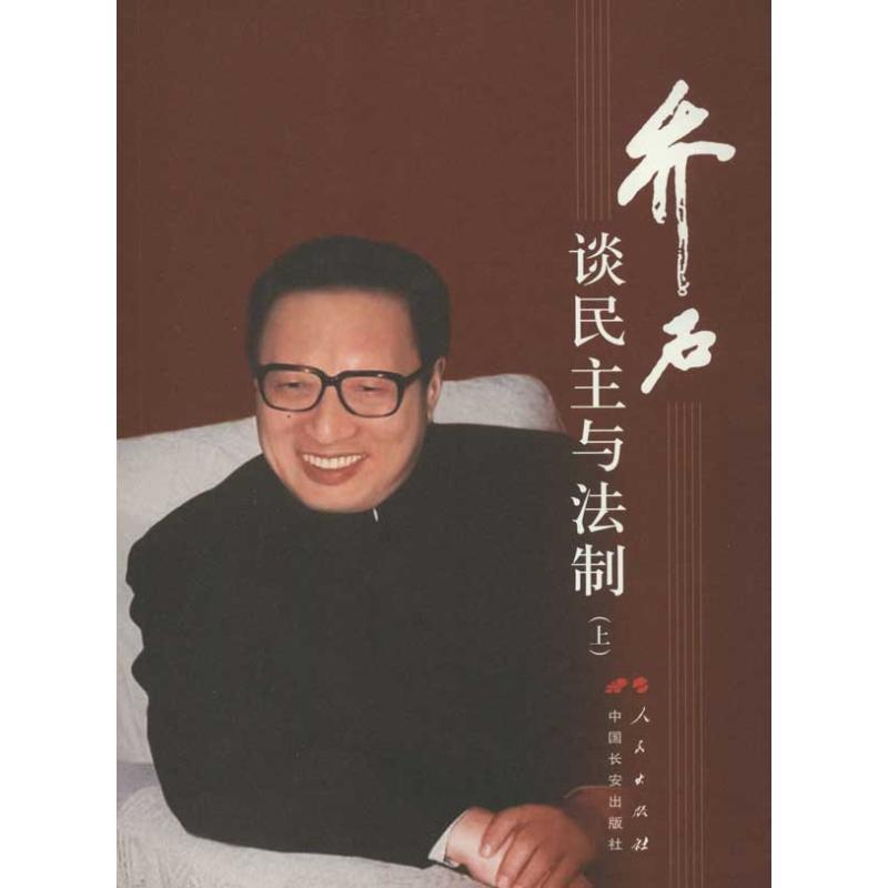 正版新书】乔石谈民主与法制(上)乔石9787010109572